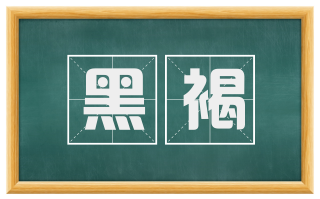 黑褐