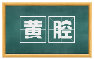 黄腔