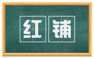 红铺