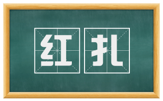 红扎