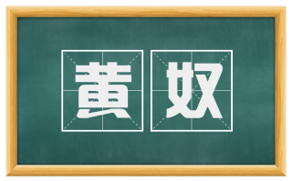 黄奴