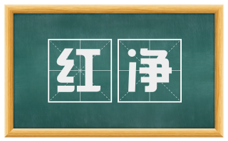 红净