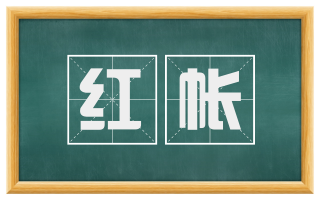 红帐