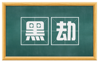 黑劫