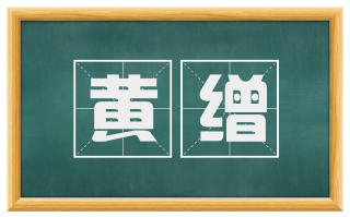 黄缯