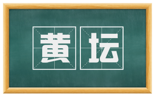 黄坛