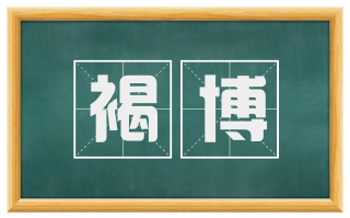 褐博