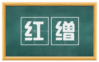 红缯