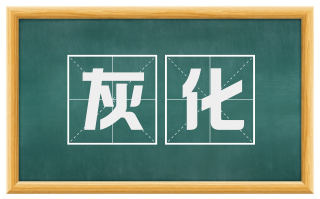 灰化