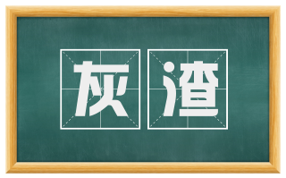 灰渣