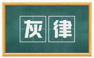 灰律