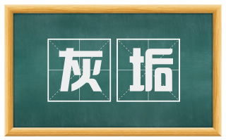 灰垢