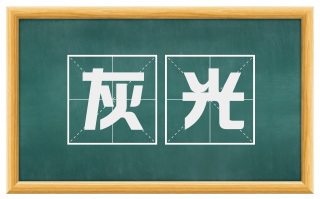 灰光