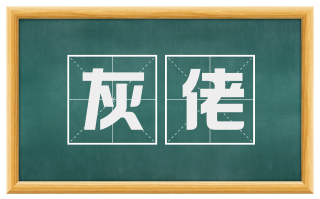 灰佬