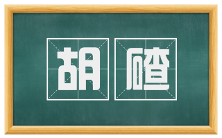 胡碴