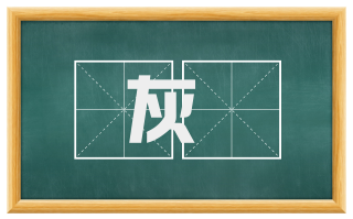 灰蜨