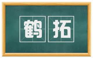 鹤拓