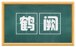 鹤阙