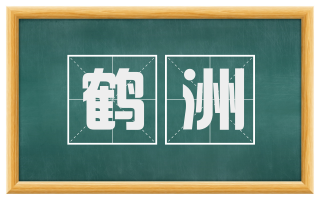 鹤洲