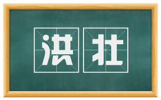 洪壮