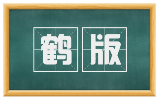 鹤版