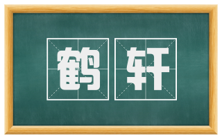 鹤轩
