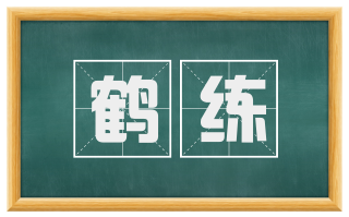 鹤练