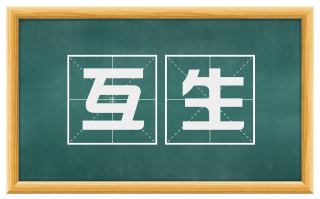 互生