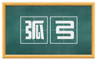 弧弓