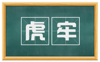 虎牢