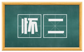 怀二