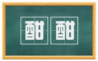 酣酣