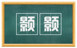 颢颢