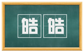 皓皓