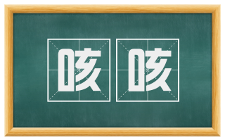 咳咳