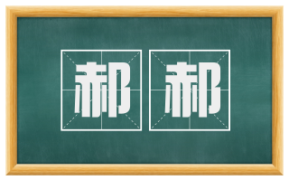 郝郝