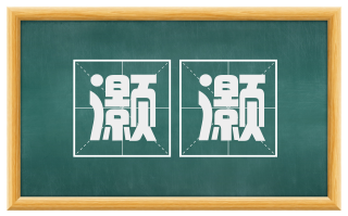 灏灏