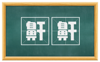 鼾鼾