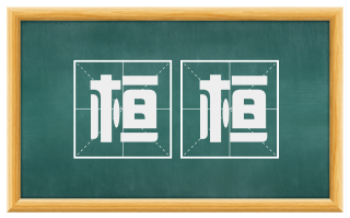 桓桓