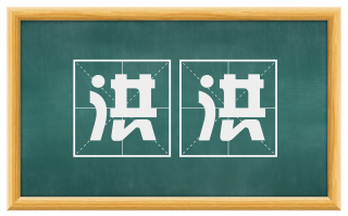 洪洪