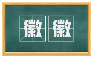 徽徽