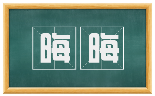 晦晦