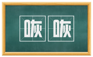咴咴