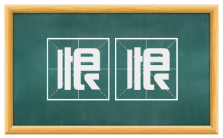 恨恨