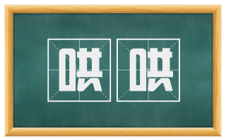 哄哄