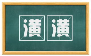 潢潢