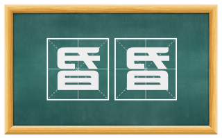 昏昏