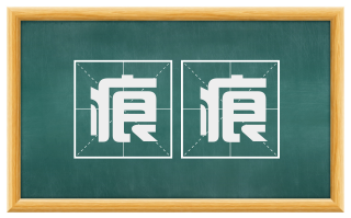 痕痕