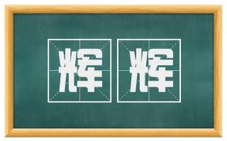 辉辉