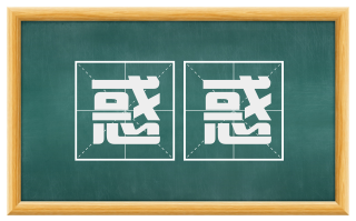 惑惑